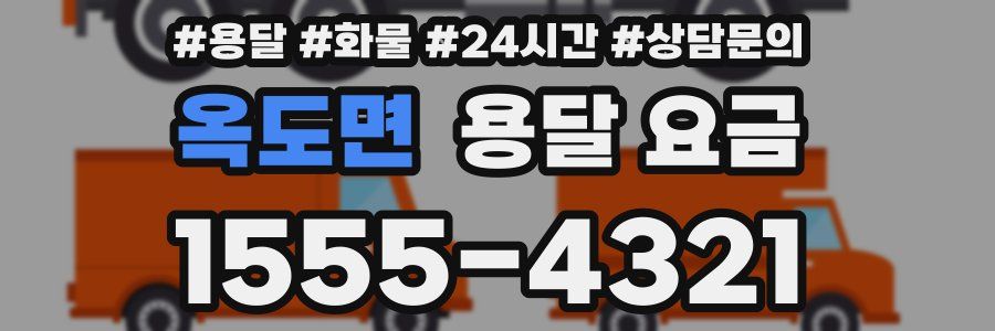 옥도면 용달 요금