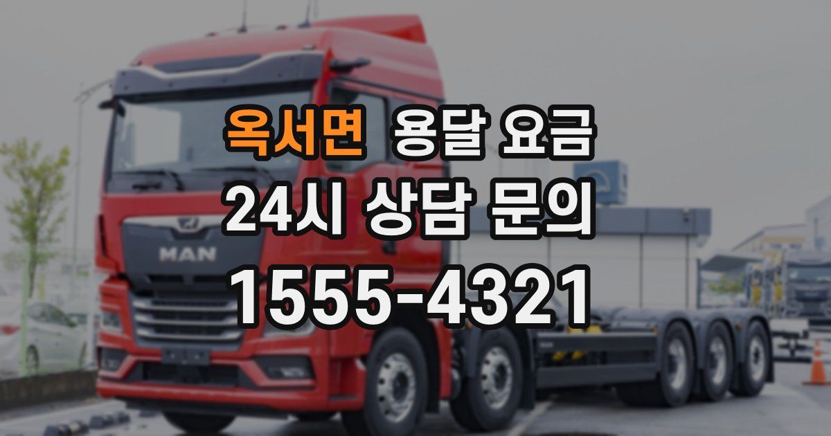 옥서면 용달 요금