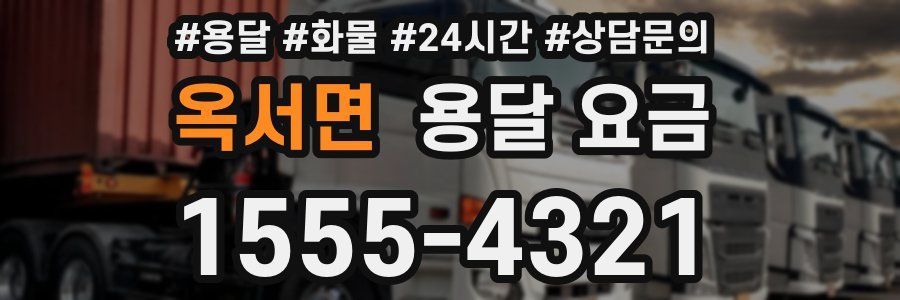 옥서면 용달 요금