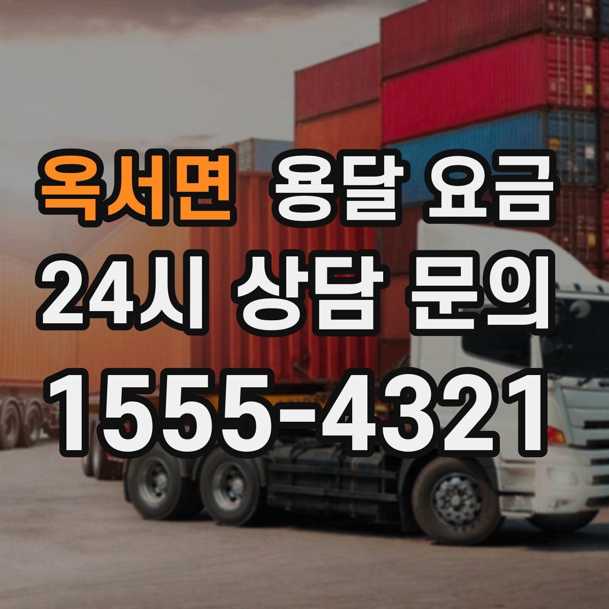 옥서면 용달 요금