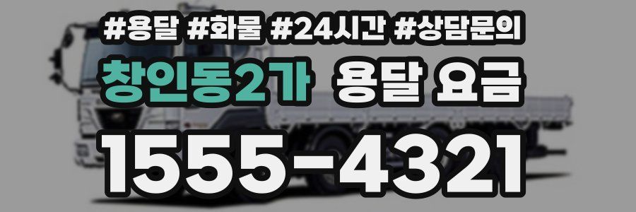 창인동2가 용달 요금