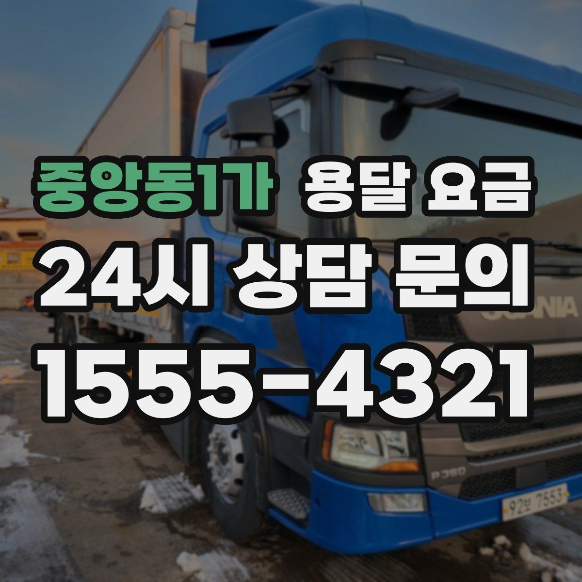 중앙동1가 용달 요금 기사 도움 포함 여부에 따른 차이