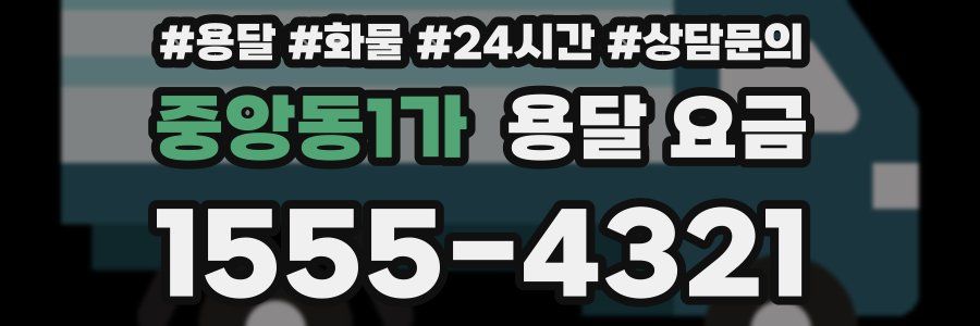 중앙동1가 용달 요금