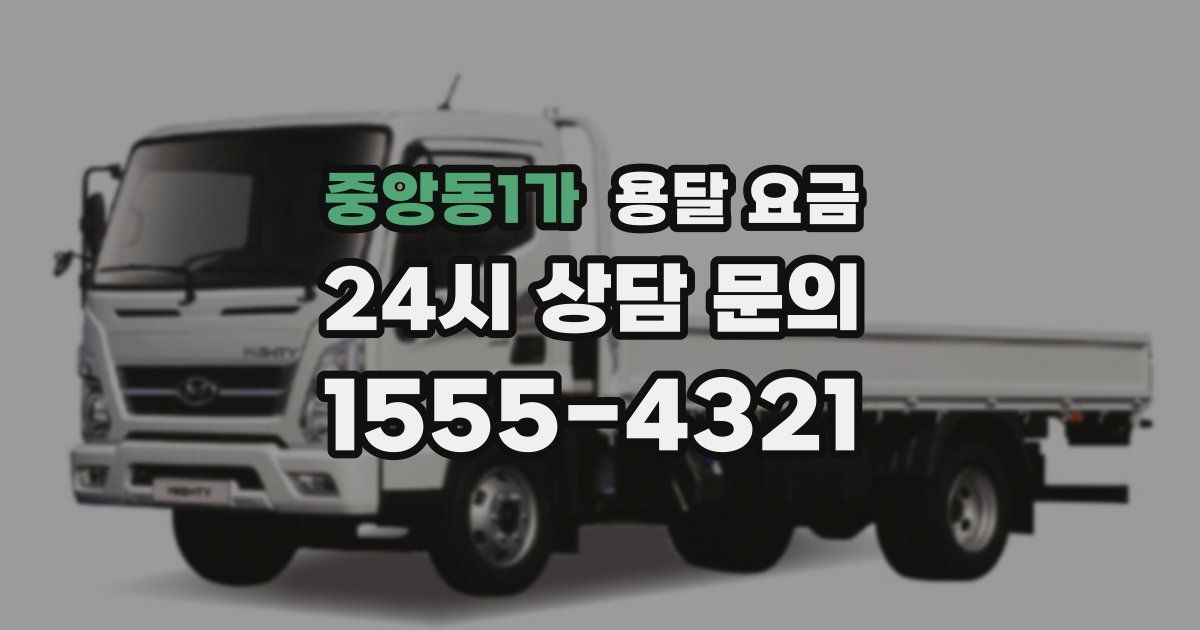 중앙동1가 용달 요금