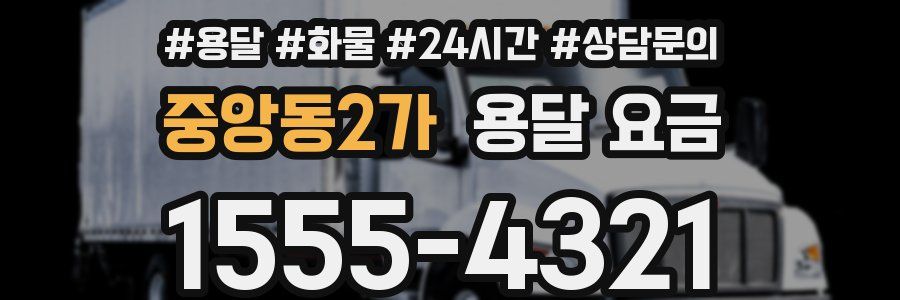 중앙동2가 용달 요금