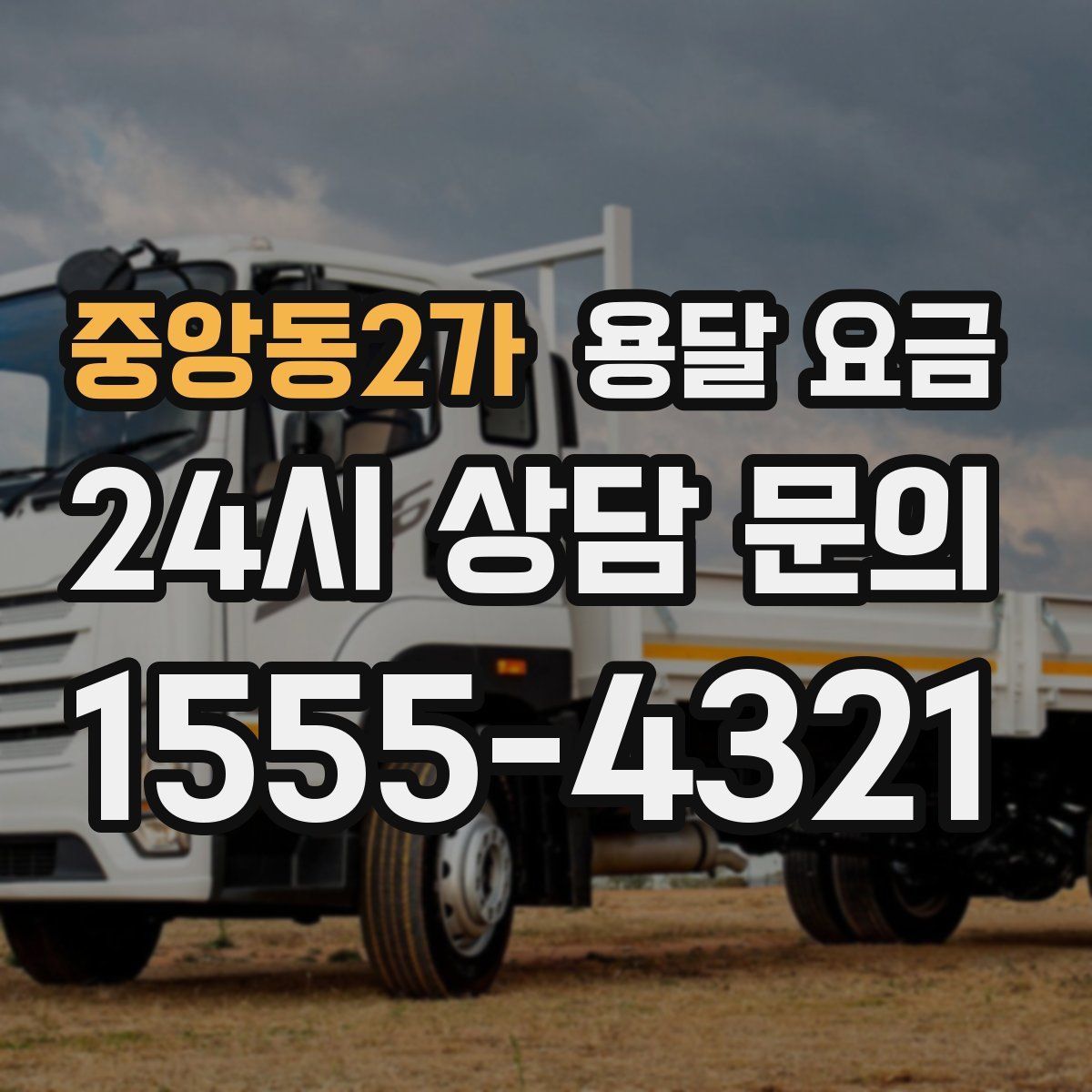 중앙동2가 용달 요금