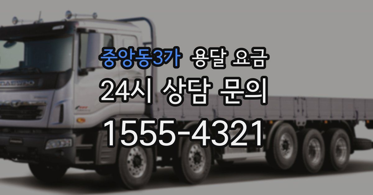 중앙동3가 용달 요금