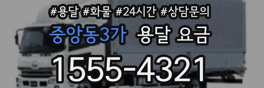 중앙동3가 용달 요금