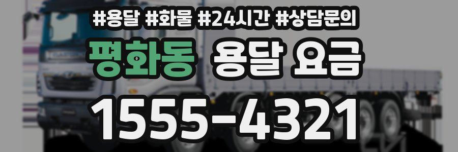 평화동 용달 요금