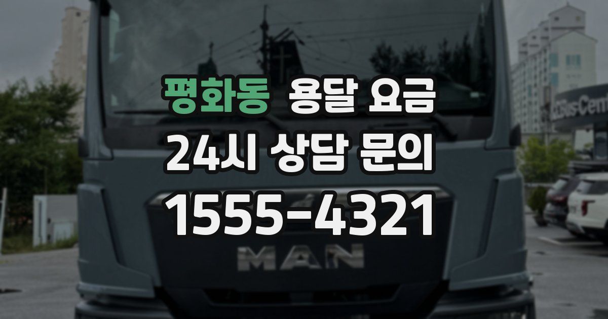 평화동 용달 요금