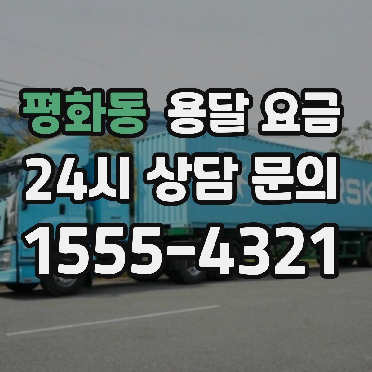 평화동 용달 요금