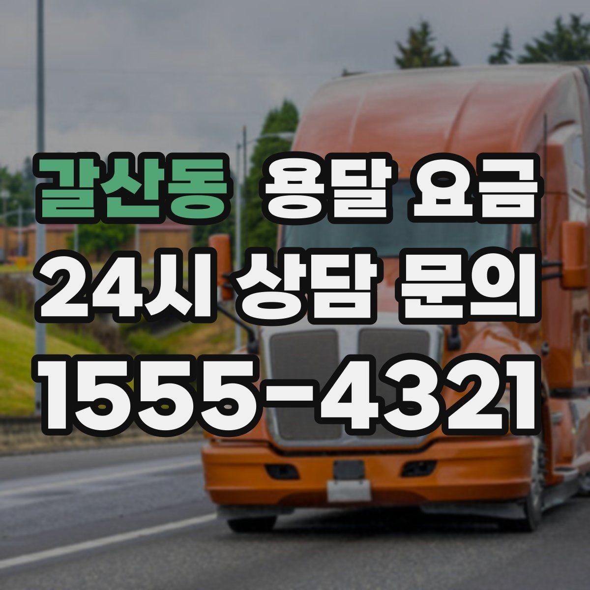 갈산동 용달 요금 지금 알아볼 때 중요한 포인트