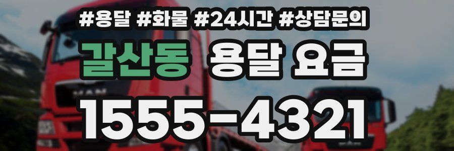 갈산동 용달 요금