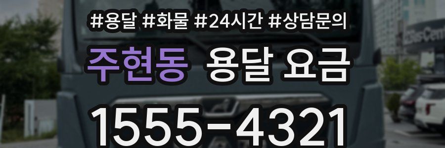 주현동 용달 요금