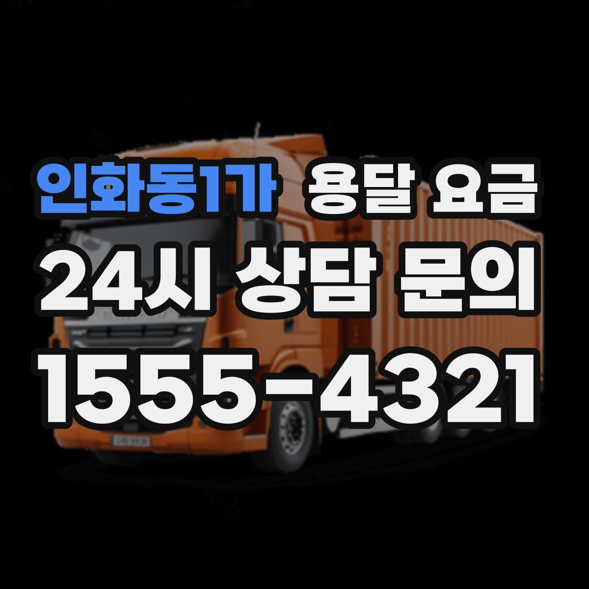 인화동1가 용달 요금