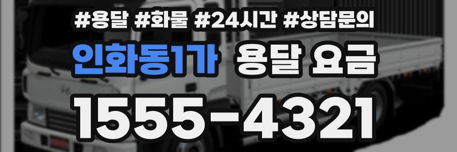 인화동1가 용달 요금