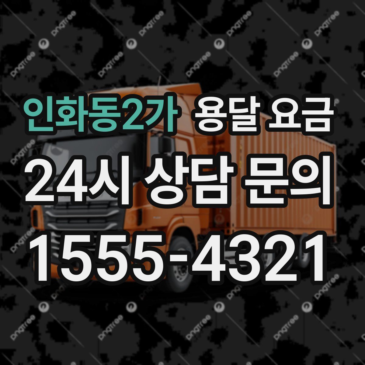 인화동2가 용달 요금