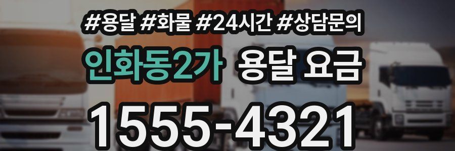 인화동2가 용달 요금