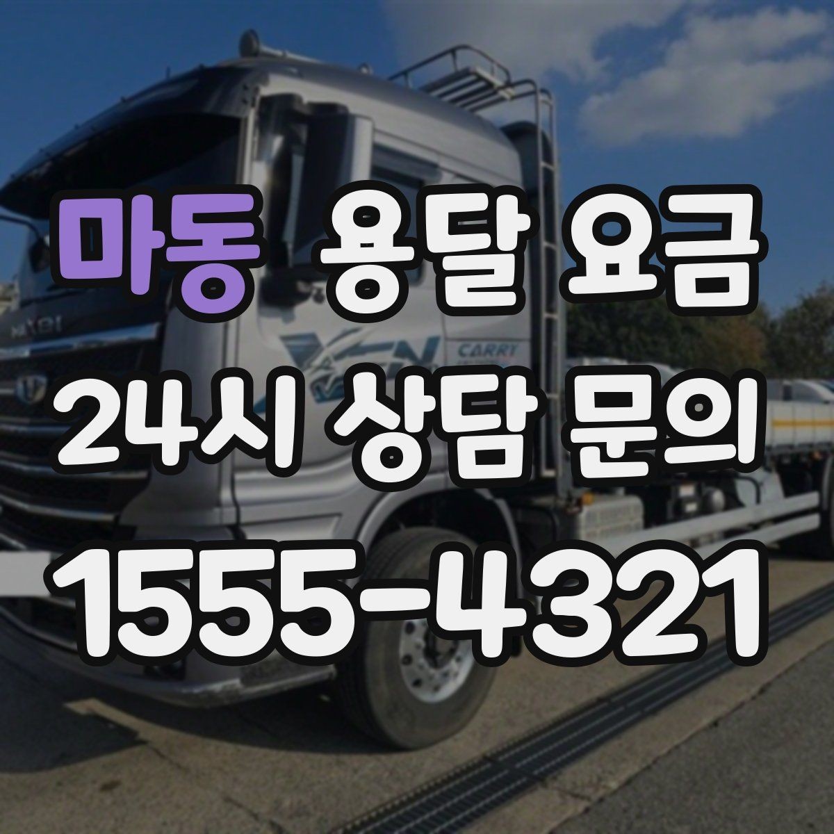 마동 용달 요금 가장 중요한 기준 한 가지는 무엇일까