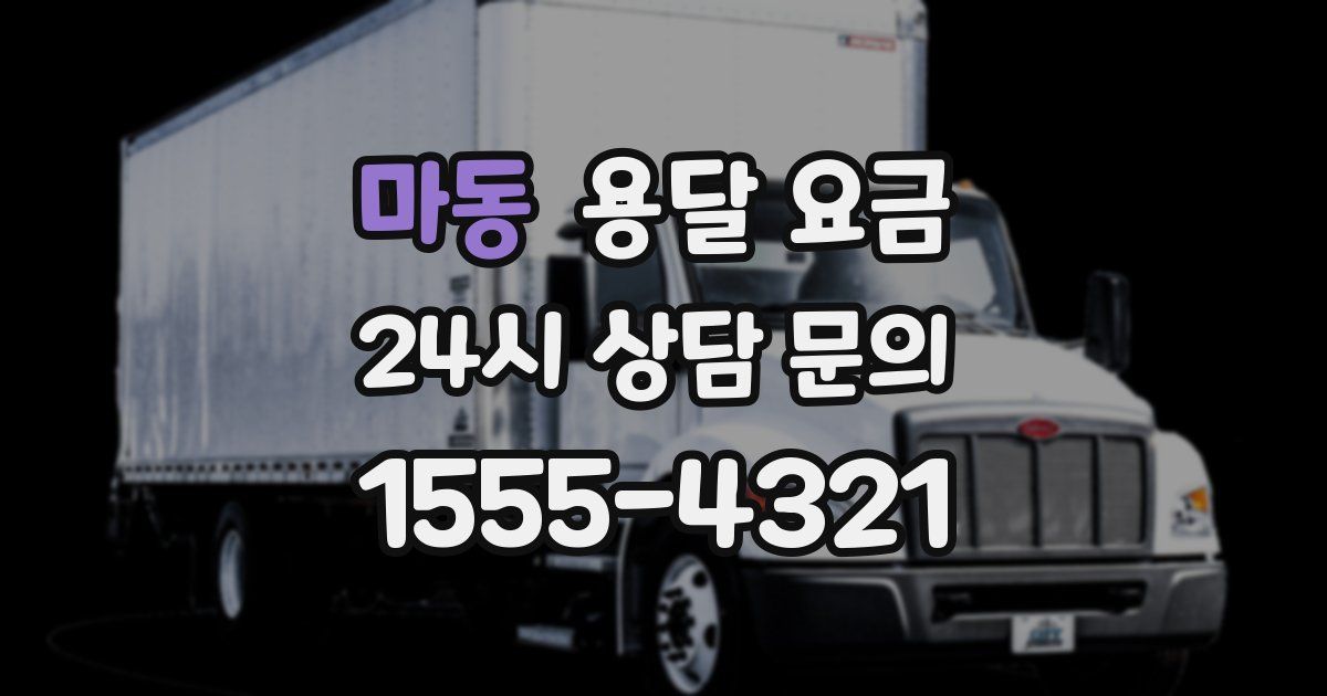 마동 용달 요금