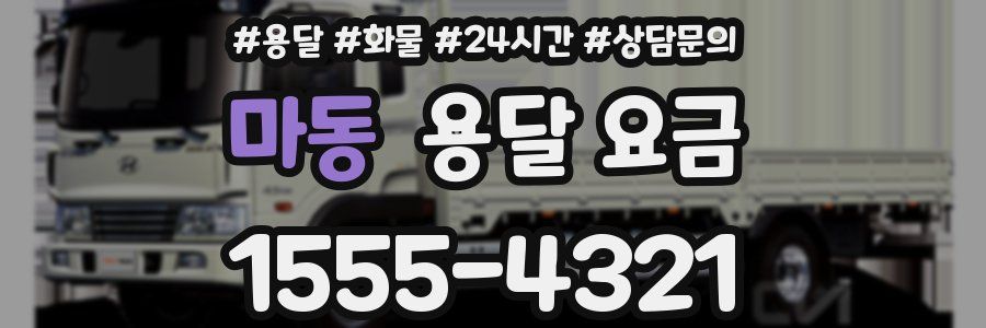 마동 용달 요금