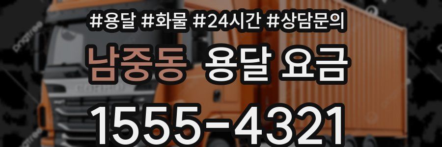 남중동 용달 요금