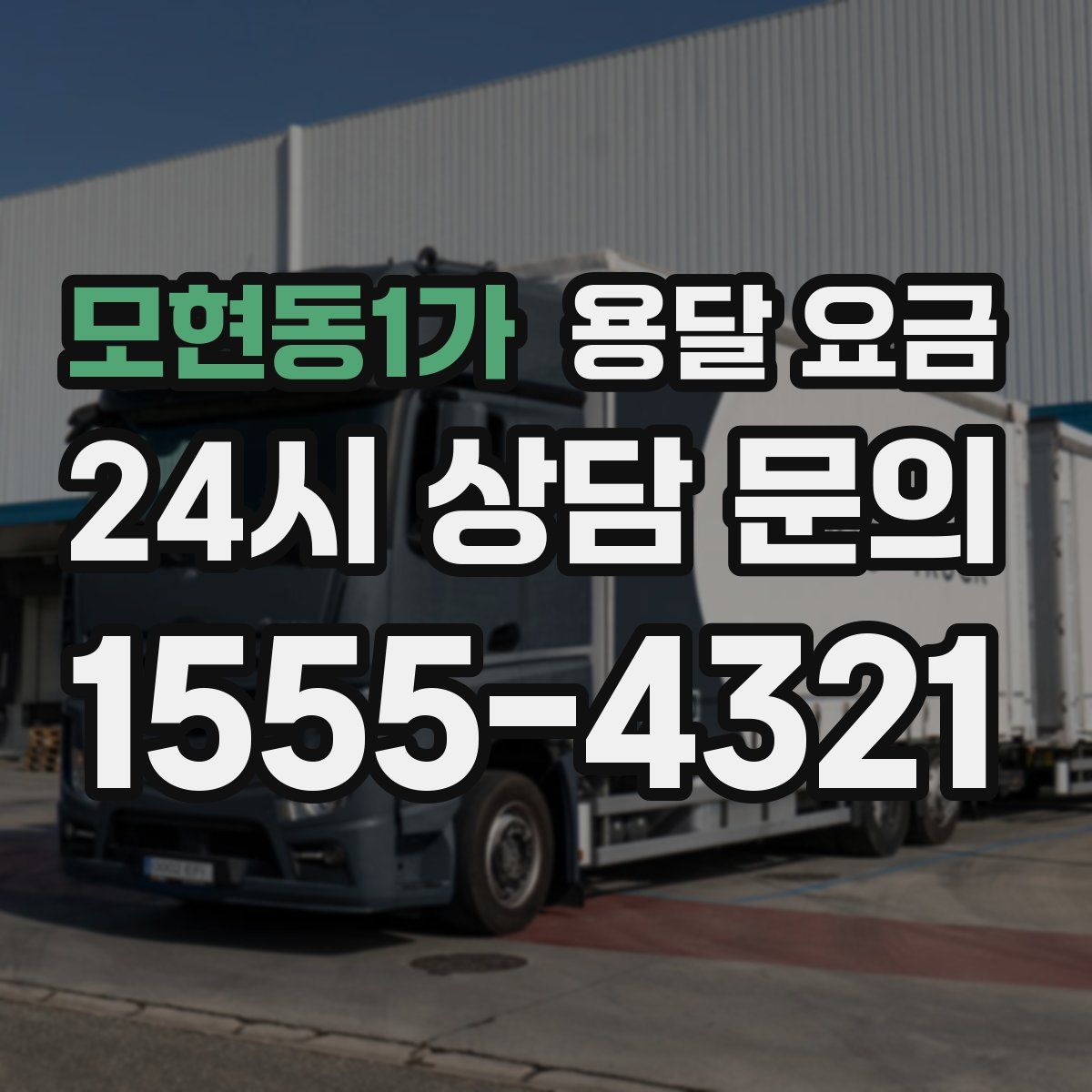 모현동1가 용달 요금