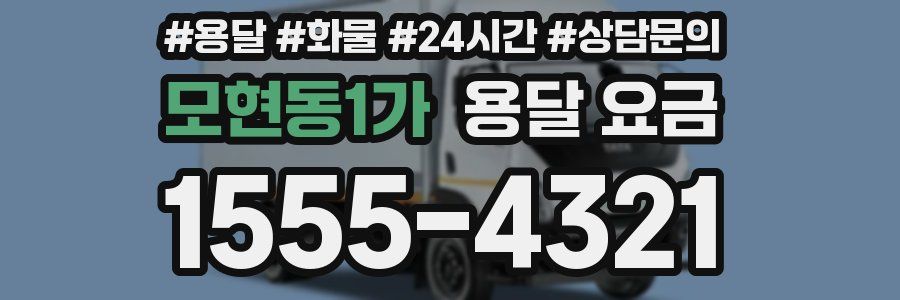 모현동1가 용달 요금