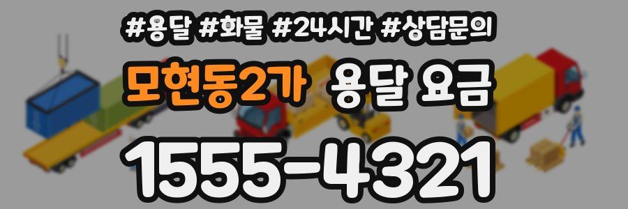 모현동2가 용달 요금
