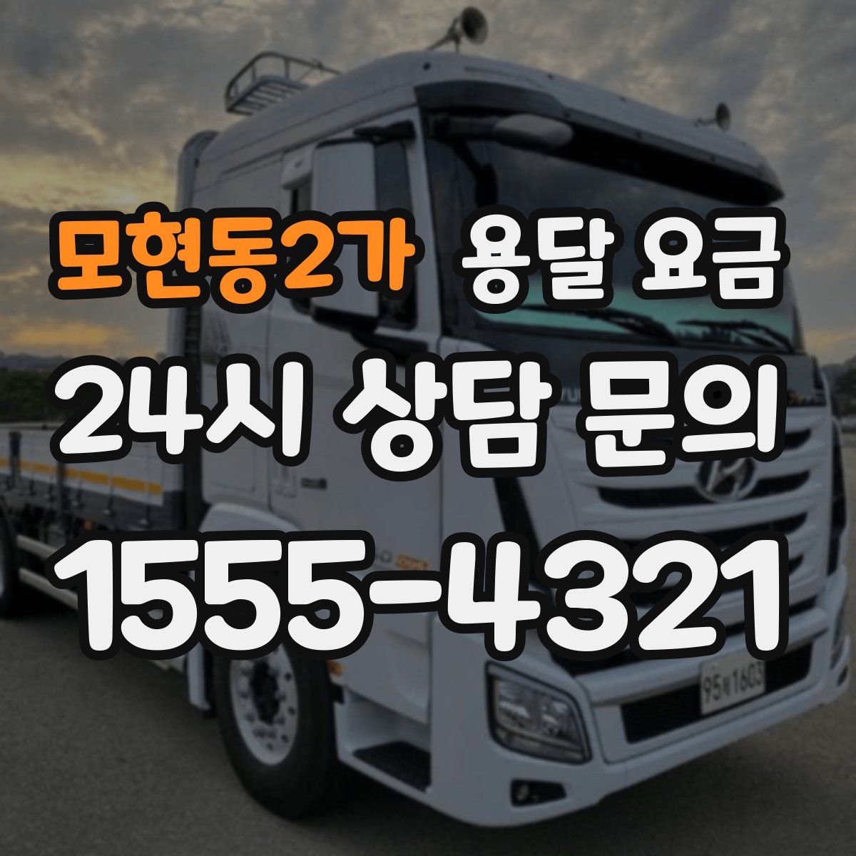 모현동2가 용달 요금