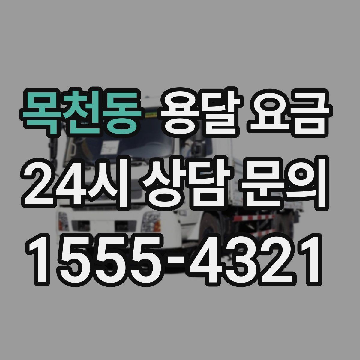 목천동 용달 요금 핵심만 보면 충분한 이유