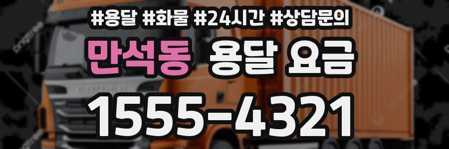 만석동 용달 요금