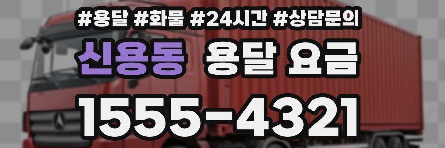 신용동 용달 요금