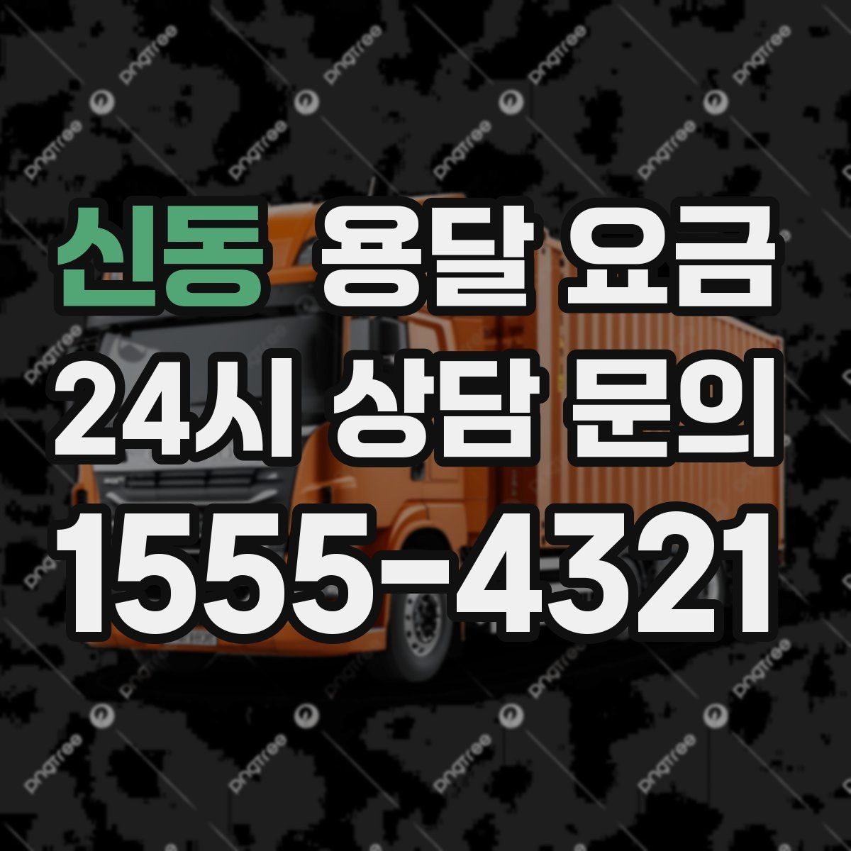 신동 용달 요금 톨게이트 비용 처리 방식