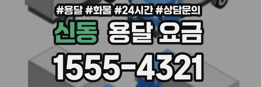 신동 용달 요금