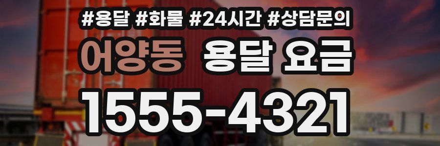 어양동 용달 요금