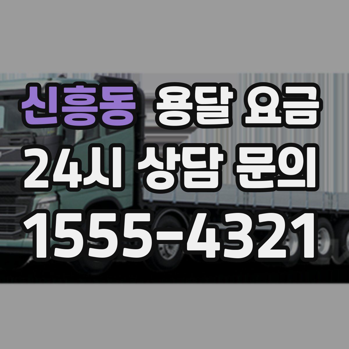 신흥동 용달 요금