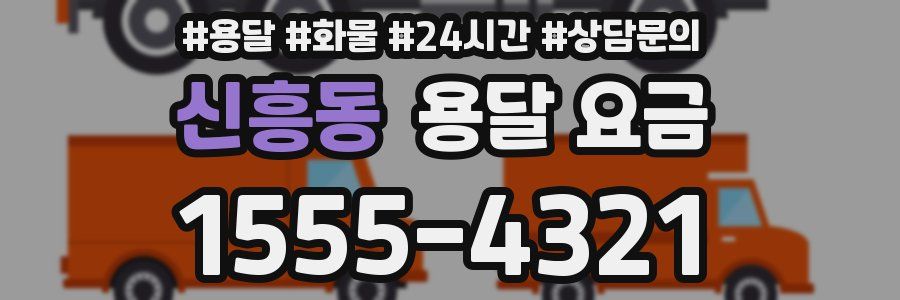 신흥동 용달 요금