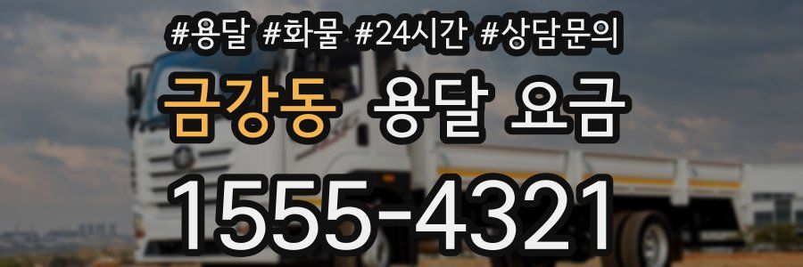 금강동 용달 요금