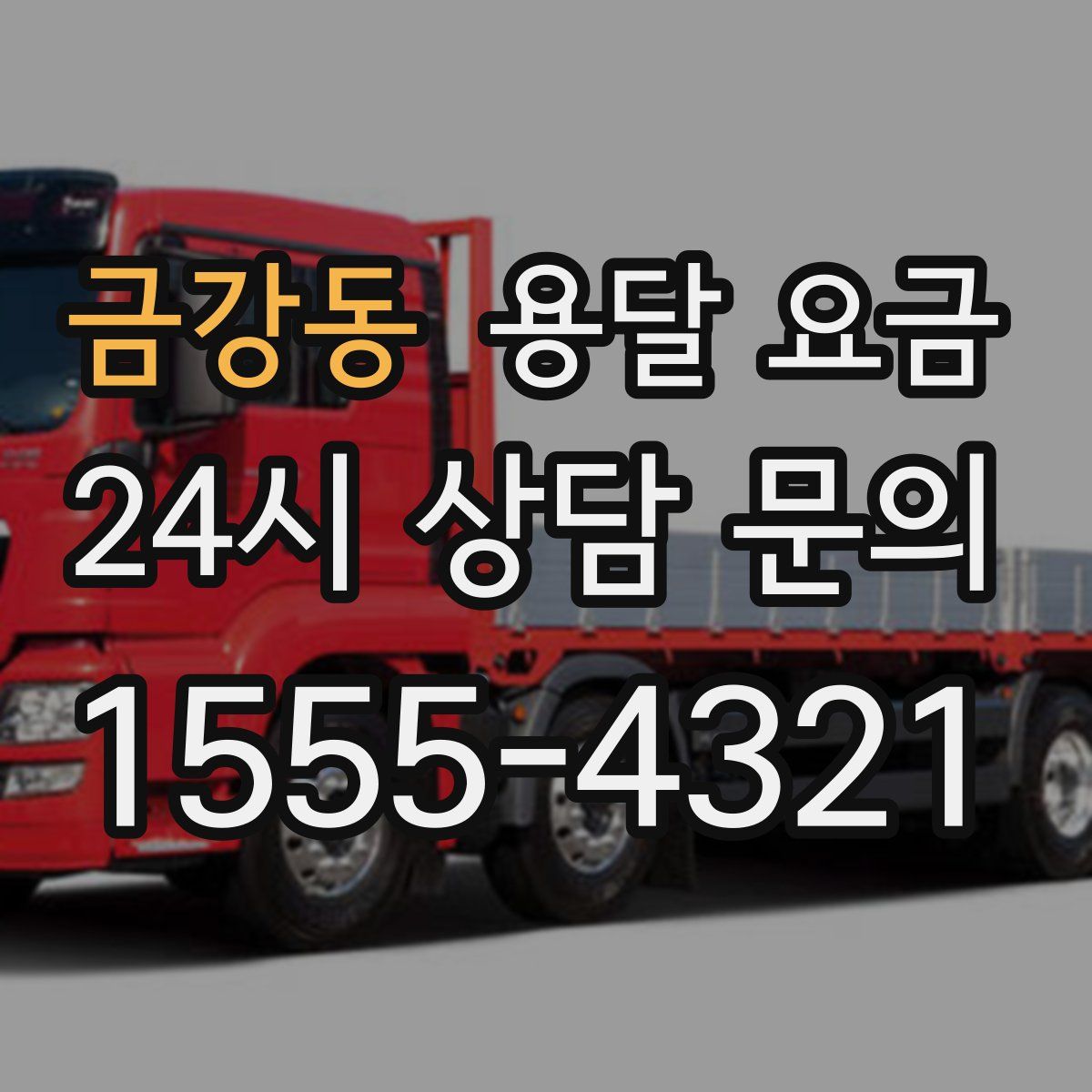 금강동 용달 요금