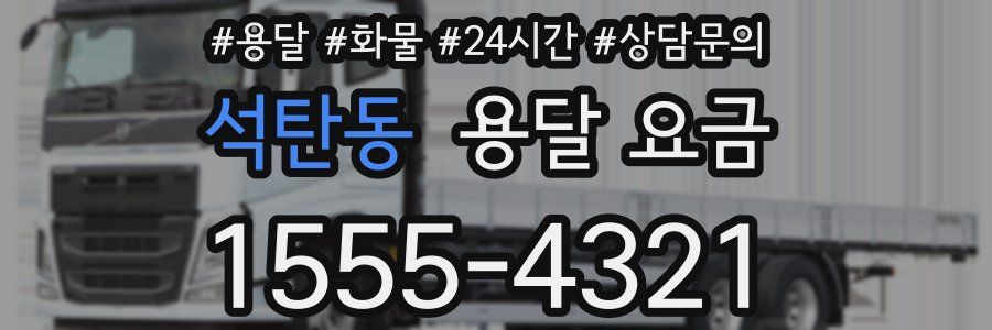 석탄동 용달 요금