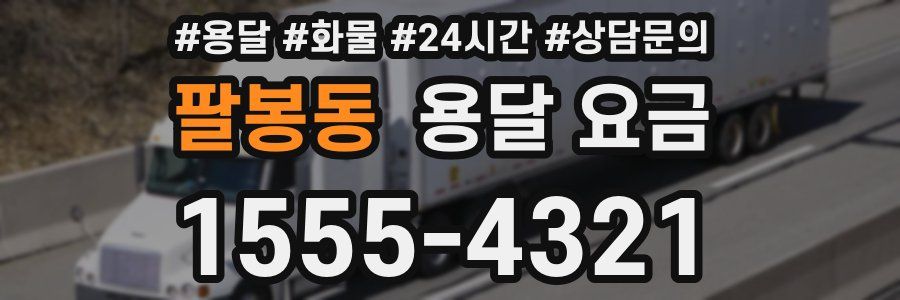 팔봉동 용달 요금