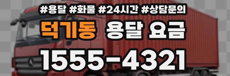 덕기동 용달 요금