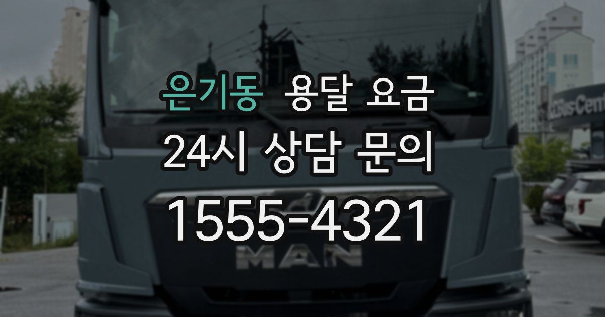 은기동 용달 요금