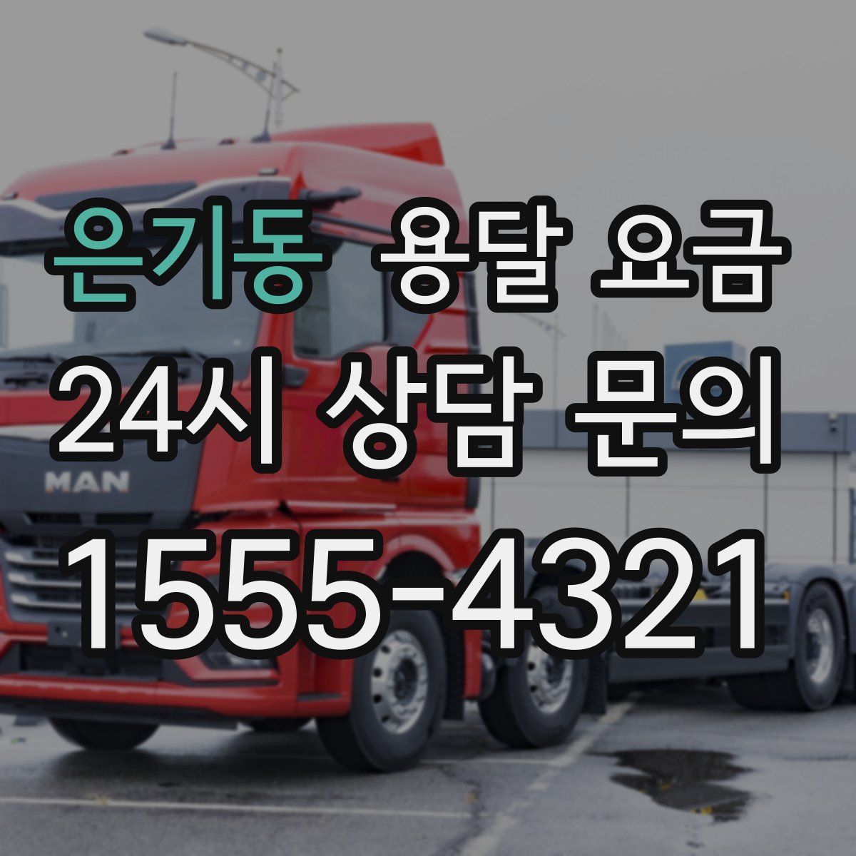 은기동 용달 요금