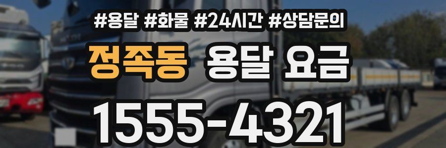 정족동 용달 요금