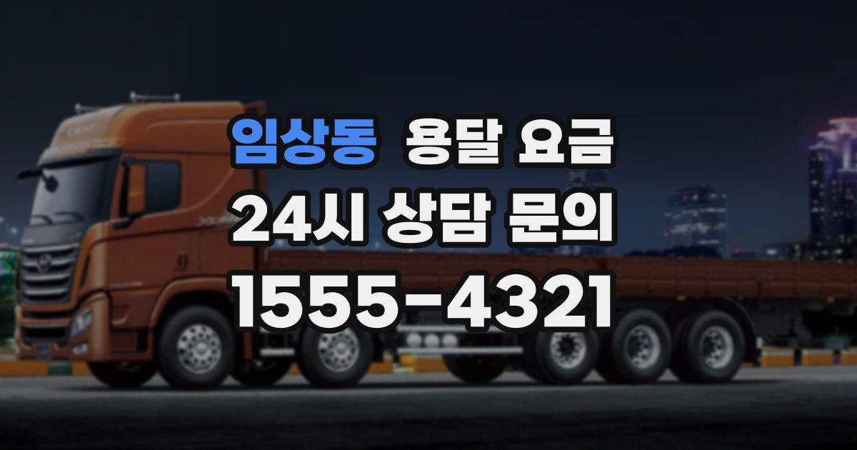 임상동 용달 요금