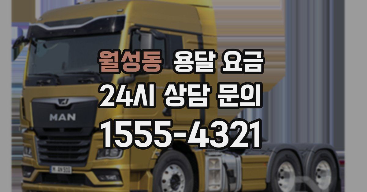 월성동 용달 요금