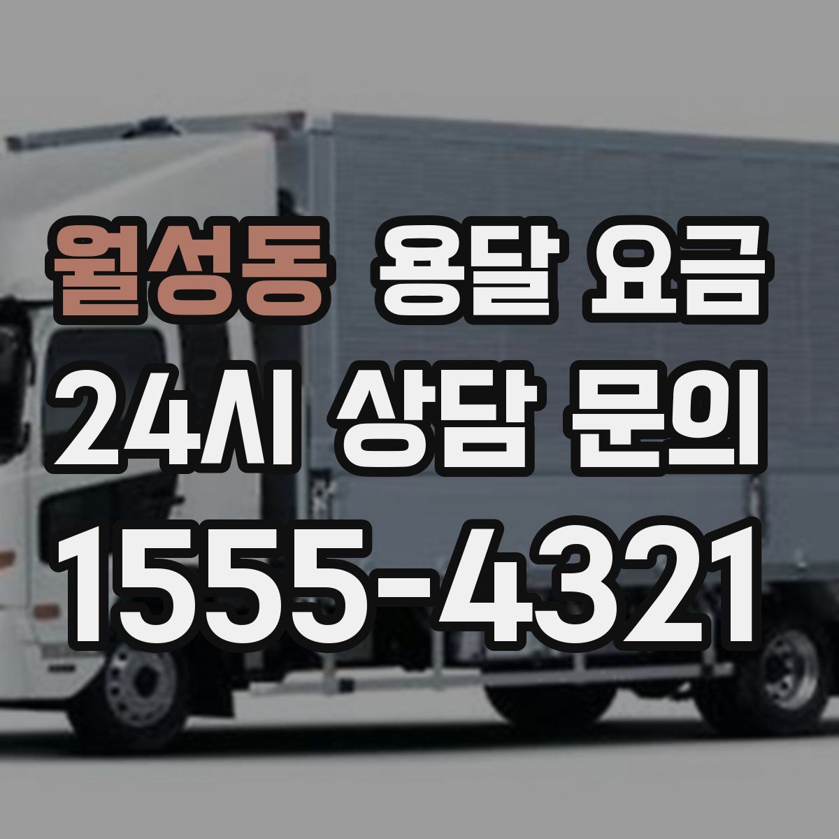 월성동 용달 요금