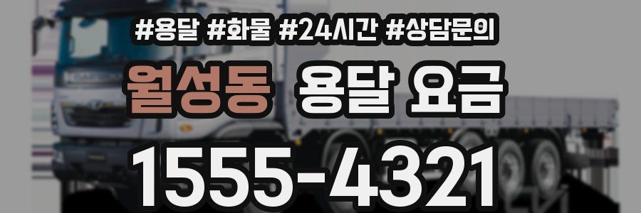 월성동 용달 요금